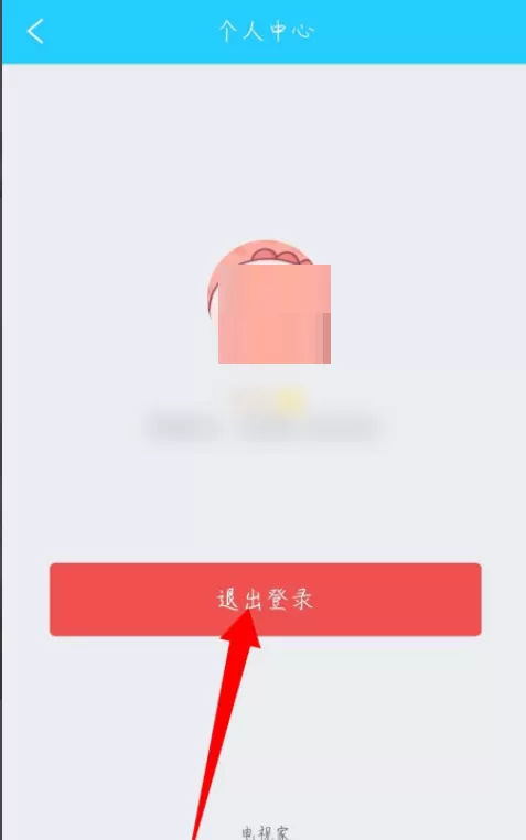 电视家怎么退出登录?电视家退出登录方法
