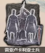艾尔登法环雷亚卢卡利亚士兵骨灰如何获取？艾尔登法环雷亚卢卡利亚士兵骨灰获取方法