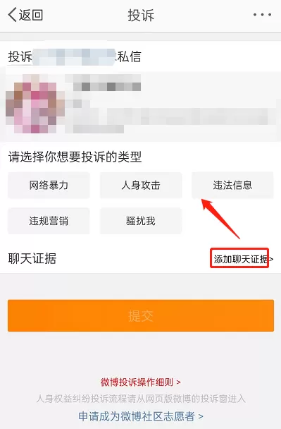 微博投诉怎么一键举证?微博投诉一键举证方法
