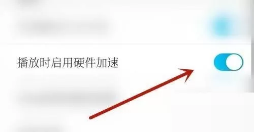电视家怎么开启硬件加速?电视家开启硬件加速方法