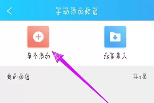 电视家怎么添加频道?电视家添加频道方法