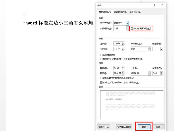 word文档怎么设置段落折叠?word文档设置段落折叠操作方法