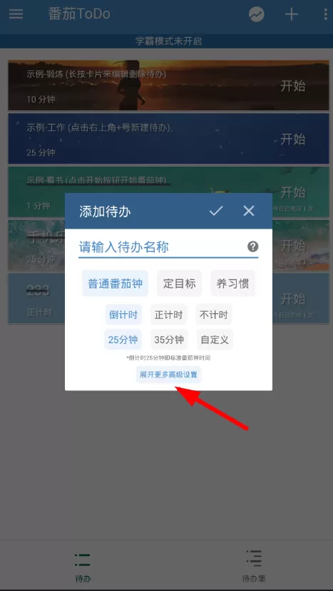 在番茄todo中设置白名单的图文教程