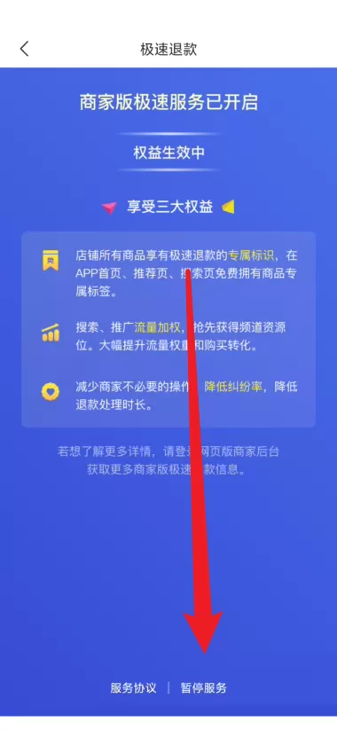 拼多多商家版怎么关闭极速退款?拼多多商家版关闭极速退款教程