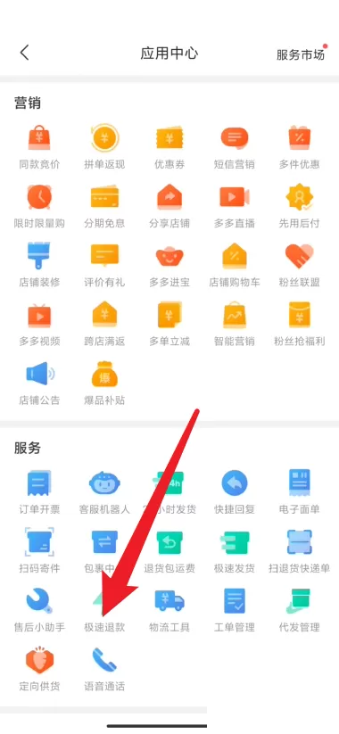 拼多多商家版怎么关闭极速退款?拼多多商家版关闭极速退款教程