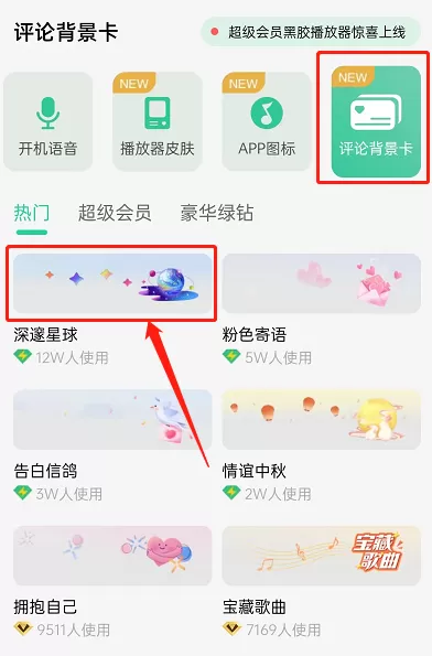 QQ音乐怎么设置评论背景卡?QQ音乐设置评论背景卡教程
