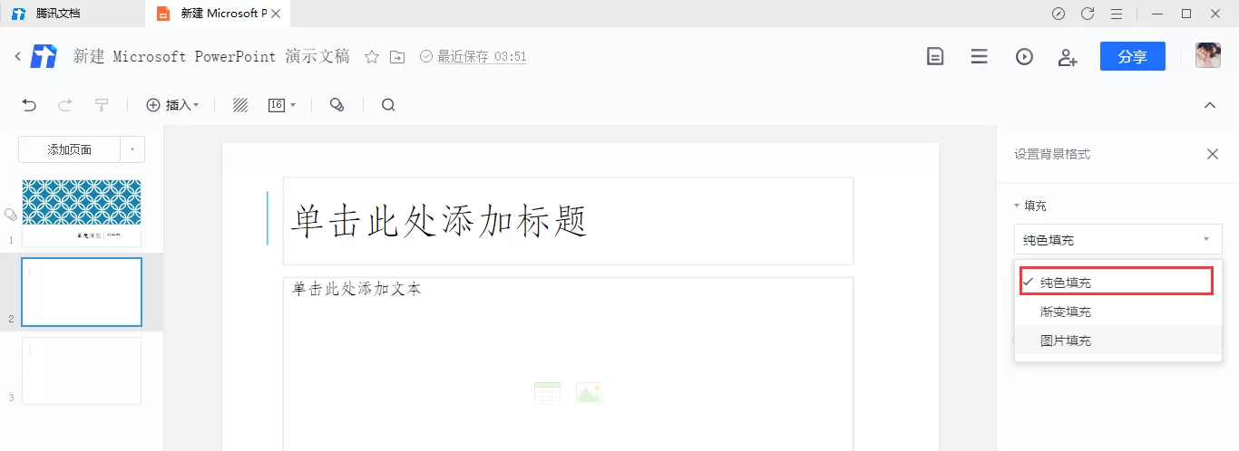 腾讯文档幻灯片背景颜色如何填充?腾讯文档幻灯片背景颜色的填充方法