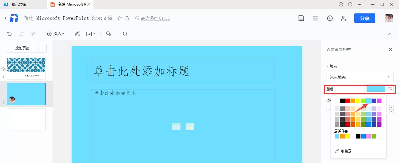 腾讯文档幻灯片背景颜色如何填充?腾讯文档幻灯片背景颜色的填充方法