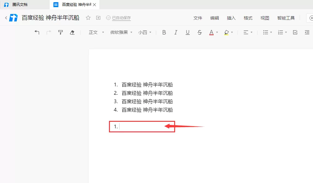 腾讯文档自动编号列表如何取消?腾讯文档自动编号列表的取消方法