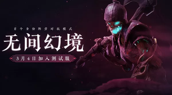 永劫无间无间幻境怎么玩?永劫无间无间幻境开放时间介绍