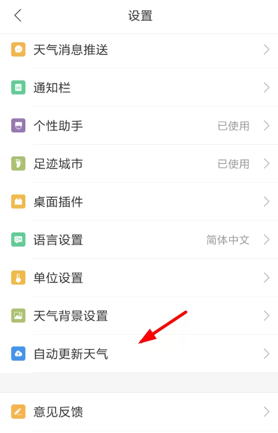 在墨迹天气中设置天气更新的具体步骤