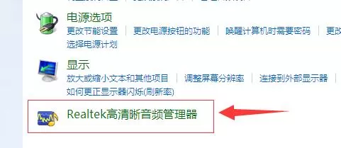 realtek高清晰音频管理器如何启动?realtek高清晰音频管理器的启动方法