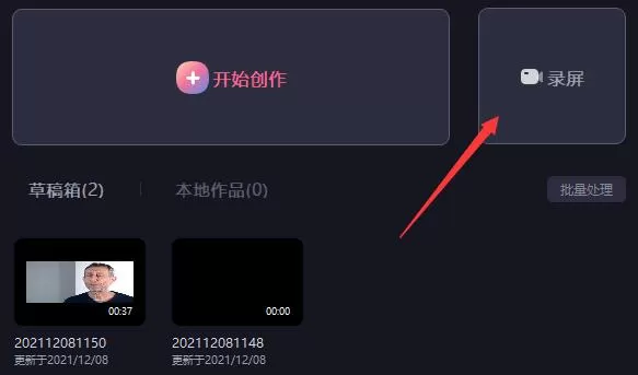 必剪电脑版怎么录屏?必剪电脑版录屏操作方法