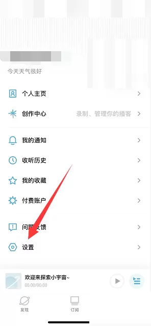 小宇宙怎么关闭个性化推荐?小宇宙关闭个性化推荐教程