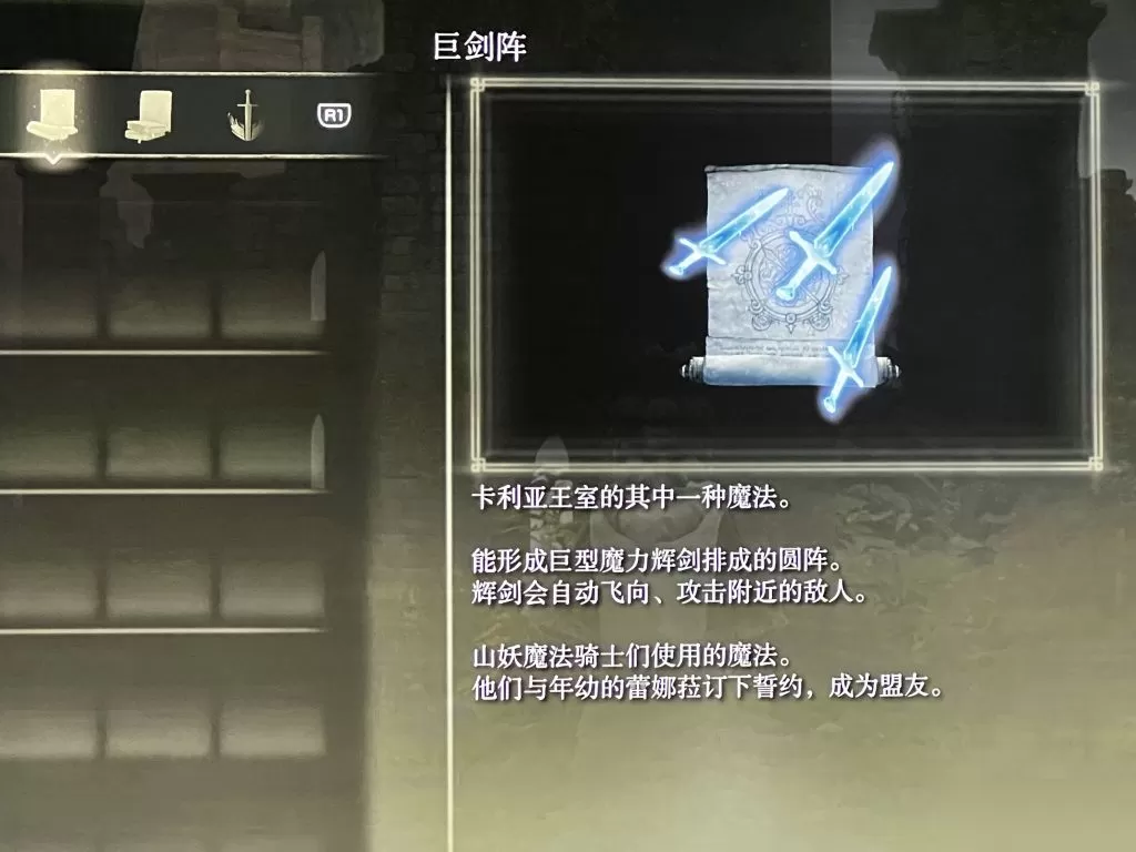 艾尔登法环魔法巨剑阵如何获取?艾尔登法环魔法巨剑阵获取攻略
