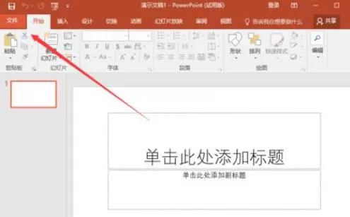 Office365PowerPoint黏贴选项怎么关闭?Office365PowerPoint黏贴选项关闭方法