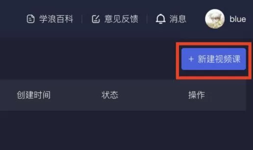 学浪电脑版课程怎么上传?学浪电脑版课程上传教程