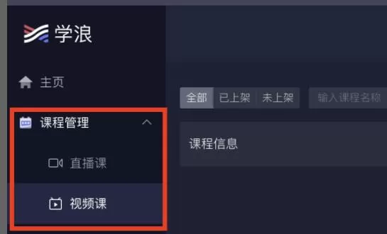 学浪电脑版课程怎么上传?学浪电脑版课程上传教程