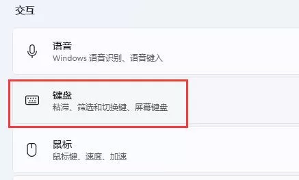 win11如何关闭键盘粘滞?win11关闭键盘粘滞方法