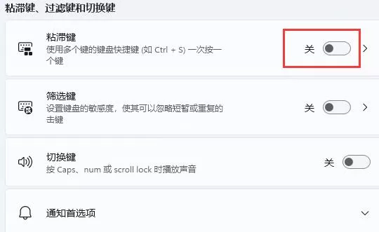 win11如何关闭键盘粘滞?win11关闭键盘粘滞方法