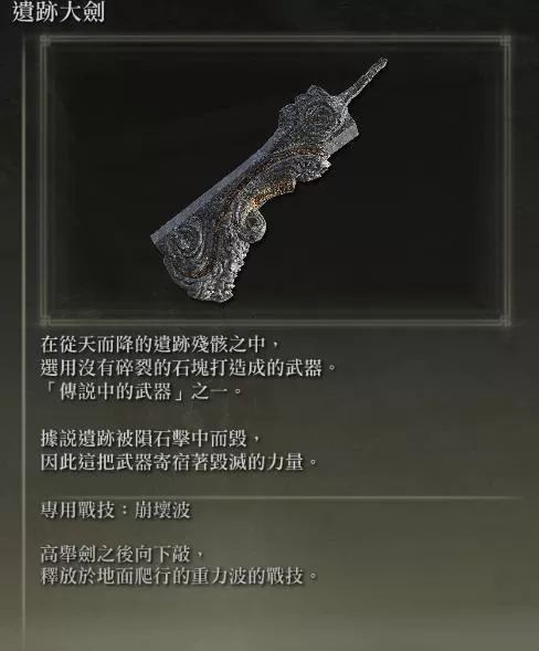 艾尔登法环遗迹大剑如何获取?艾尔登法环遗迹大剑获取方法