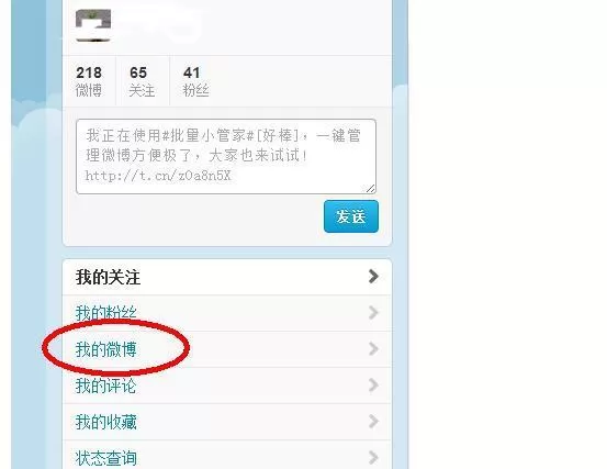 使用新浪微博批量删除微博的具体步骤