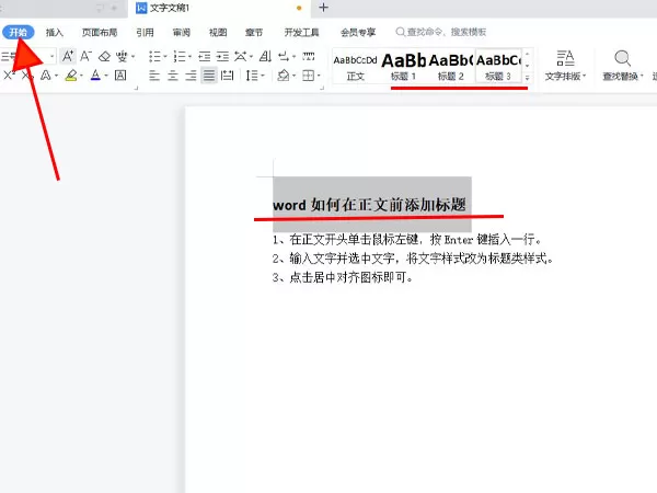 word怎么在正文前添加标题?word在正文前添加标题的方法