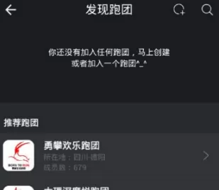在悦跑圈中加入跑团的图文教程