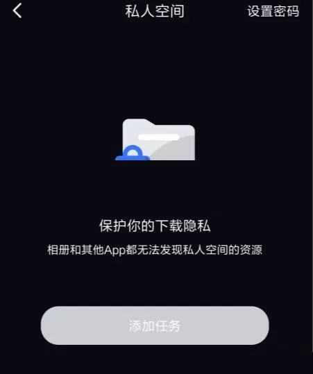 迅雷私人空间怎么开启?迅雷私人空间开启方法