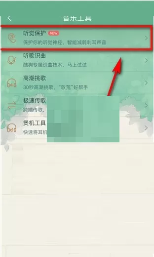 酷狗音乐听觉保护怎么关闭?酷狗音乐听觉保护关闭方法
