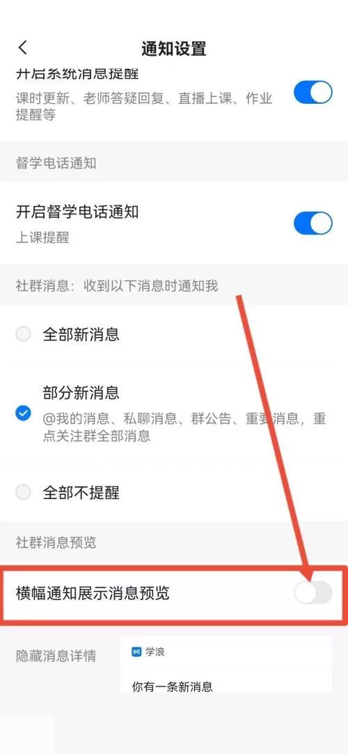 学浪怎么关闭横幅通知?学浪关闭横幅通知方法