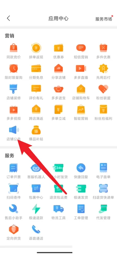 拼多多商家版怎么编辑店铺公告?拼多多商家版编辑店铺公告方法