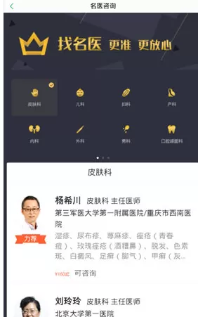 在春雨医生APP中找名医的具体方法