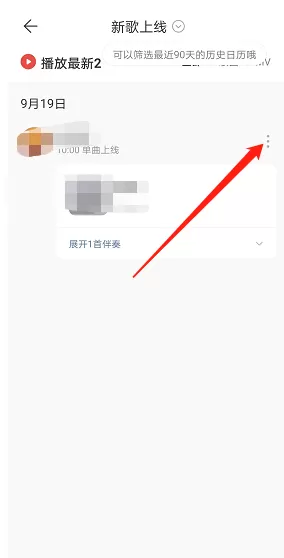 网易云音乐新歌提醒怎么关闭?网易云音乐新歌提醒关闭教程