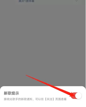 网易云音乐新歌提醒怎么关闭?网易云音乐新歌提醒关闭教程