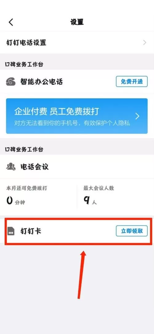 钉钉怎么领取钉钉卡?钉钉领取钉钉卡教程