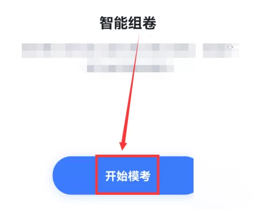 粉笔怎么进行模拟考试?粉笔进行模拟考试方法