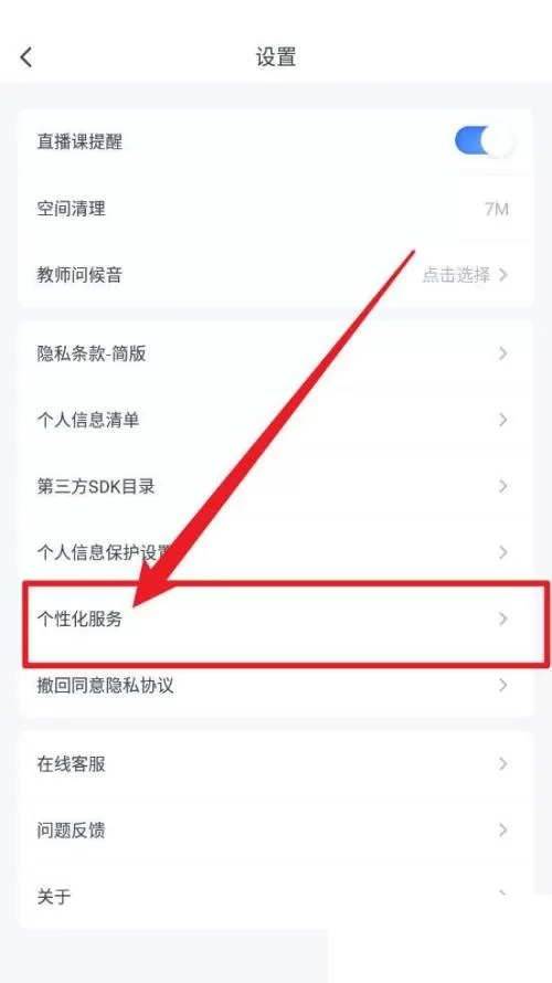 粉笔怎么关闭个性化服务项?粉笔关闭个性化服务项方法