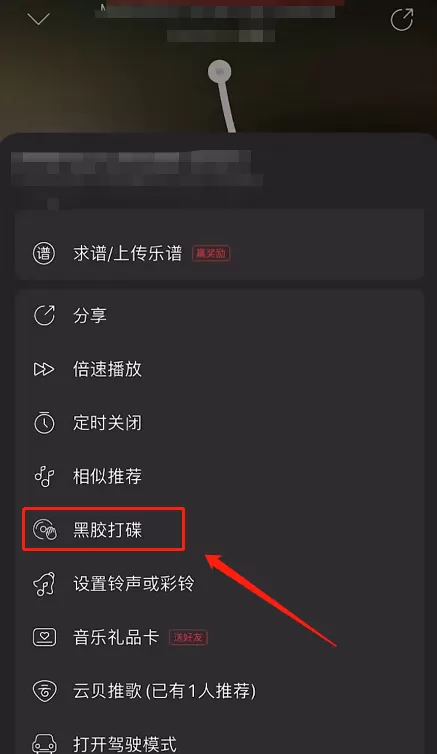 网易云音乐怎么开启黑胶打碟?网易云音乐开启黑胶打碟方法