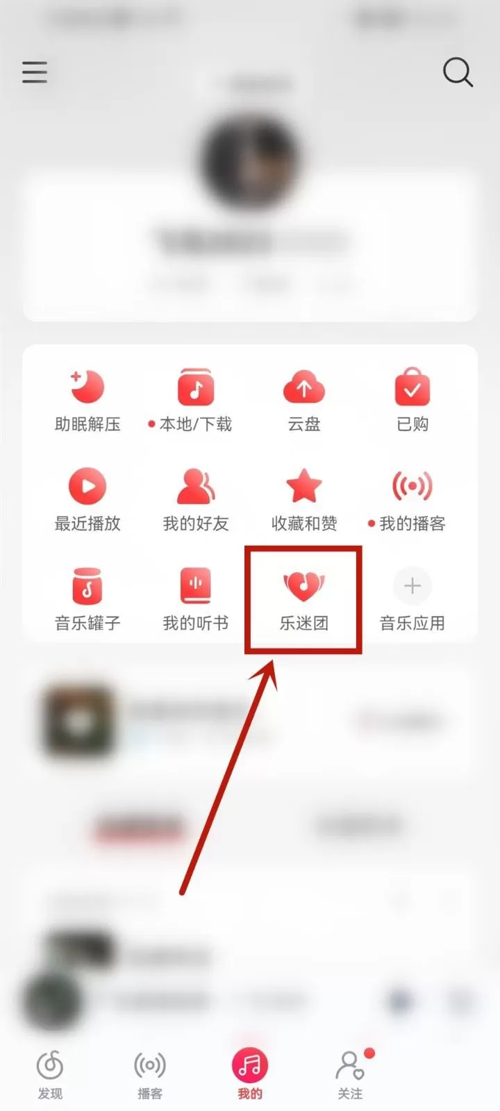 网易云音乐怎么隐藏乐迷牌?网易云音乐隐藏乐迷牌教程