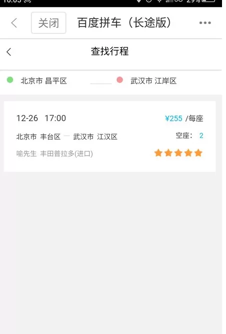 在百度地图APP中使用拼车功能的详细介绍