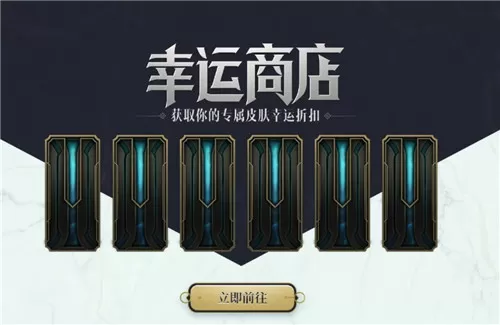 lol2022幸运商店如何进入?英雄联盟2022幸运商店进入方法