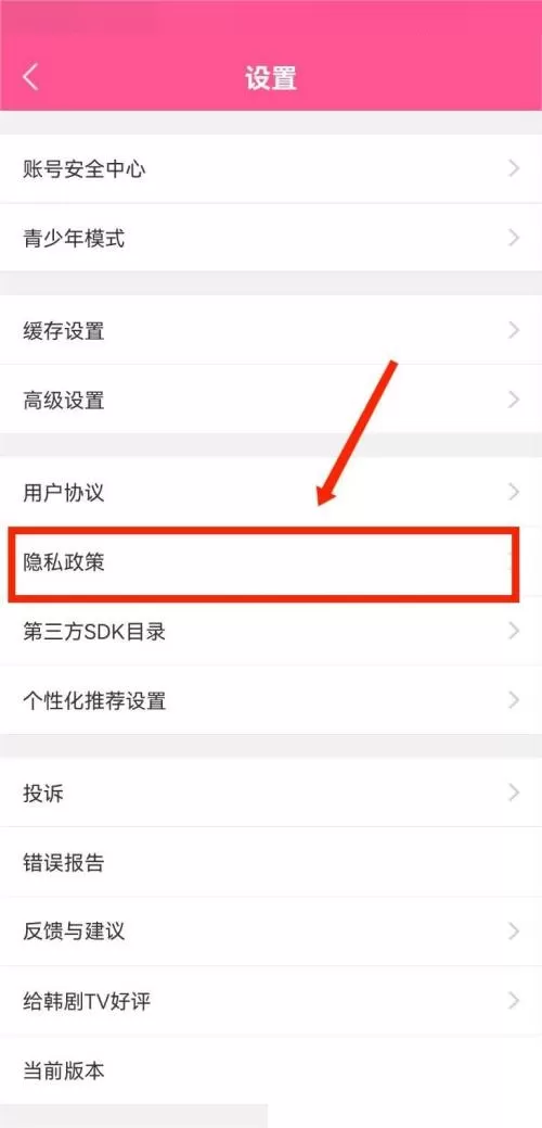 韩剧tv怎么查看隐私政策?韩剧tv查看隐私政策教程