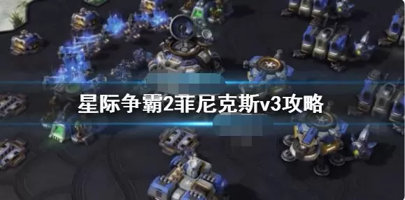 星际争霸2菲尼克斯V3怎么玩?星际争霸2菲尼克斯v3玩法介绍