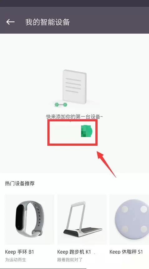 keep怎么绑定体脂秤?keep绑定体脂秤方法