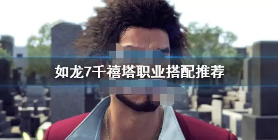 如龙7千禧塔怎么打？如龙7千禧塔阵容推荐