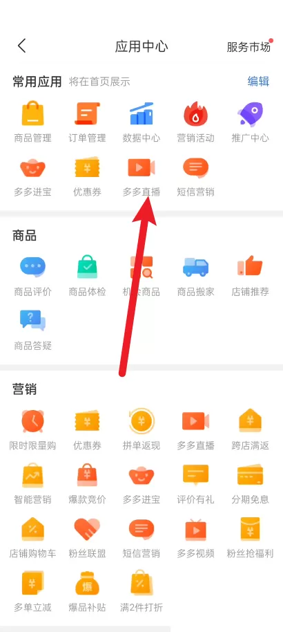 拼多多商家版怎么切换直播摄像头?拼多多商家版切换直播摄像头方法