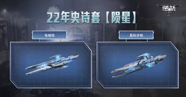 逆战陨星套什么时候上线?逆战陨星套上线时间一览