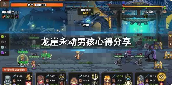 龙崖永动男孩队怎么玩?龙崖永动男孩队玩法介绍