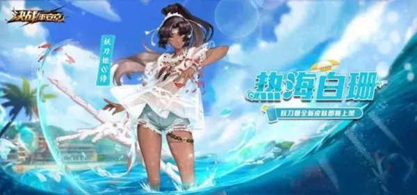 永劫无间妖刀姬皮肤投票怎么参与?永劫无间妖刀姬新皮肤投票方法